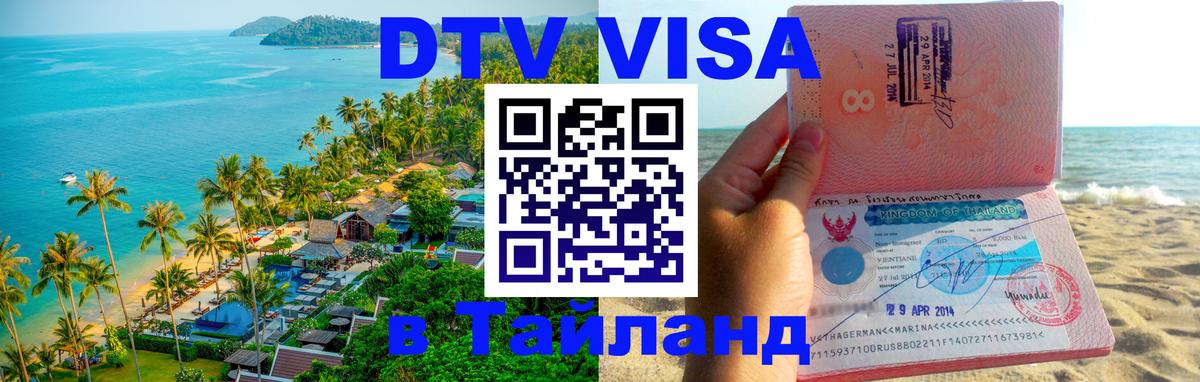 DTV Visa Thailand — прайс и условия, виза без дополнительных документов - 