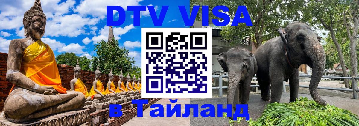 Оформить DTV визу в Тайланд 